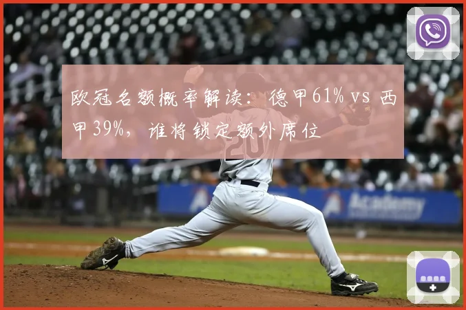 欧冠名额概率解读:德甲61% vs 西甲39%,谁将锁定额外席位