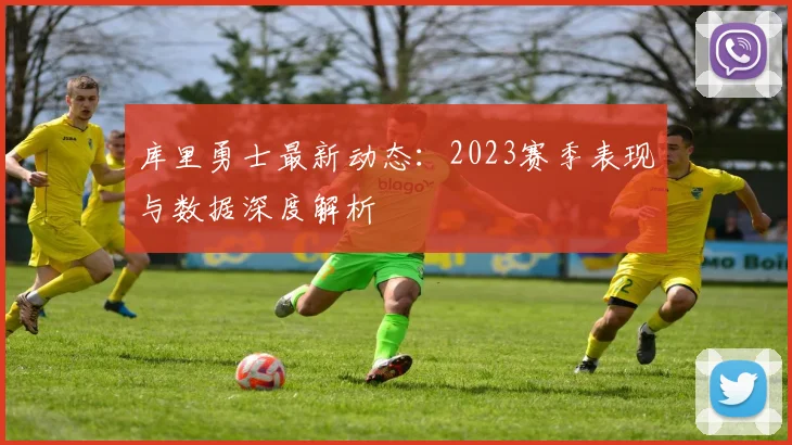 库里勇士最新动态:2023赛季表现与数据深度解析